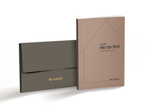 ▲ KB증권은 우수고객을 대상으로 한 부동산 가이드북 ‘내 손 안의 부동산 필수 핸드북’을 발간했다고 4일 밝혔다. ⓒ  KB증권