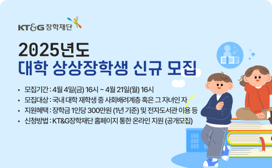 ▲2025년 대학 상상장학생 모집 포스터. ⓒKT&G