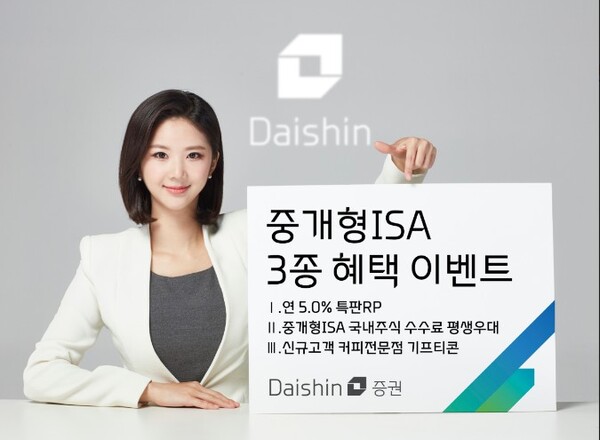 ▲대신증권이 중개형ISA 보유 고객에게 3가지 혜택을 제공하는 이벤트를 연다. ⓒ 대신증권