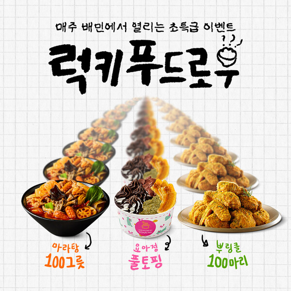 ▲배민이 10대 고객을 위한 ‘럭키 푸드로우’ 이벤트를 진행한다. ⓒ우아한형제들