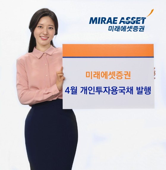 ▲ 미래에셋증권이 2025년 개인투자용 국채 4월 청약을 9일부터 15일까지 진행한다고 9일 밝혔다. ⓒ 미래에셋증권