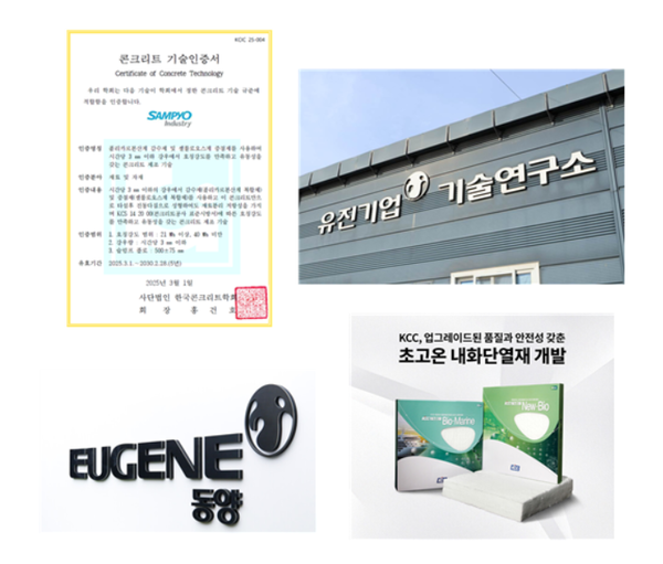 ▲삼표산업이 획득한 한국콘크리트학회 기술인증서, 유진기업 기술연구소 전경, KCC 뉴-바이오 세라크울, 동양CI(사진 왼쪽부터 시계방향). ⓒ각사