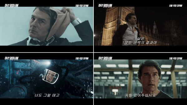 ▲'미션 임파서블: 파이널 레코닝' 예고편. ⓒ롯데엔터테인먼트