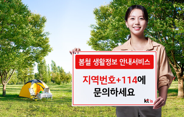 ▲114번호안내서비스는 봄맞이 대청소, 꽃가루 알레르기, 캠핑 등 봄철 생활정보를 안내한다.ⓒKTis