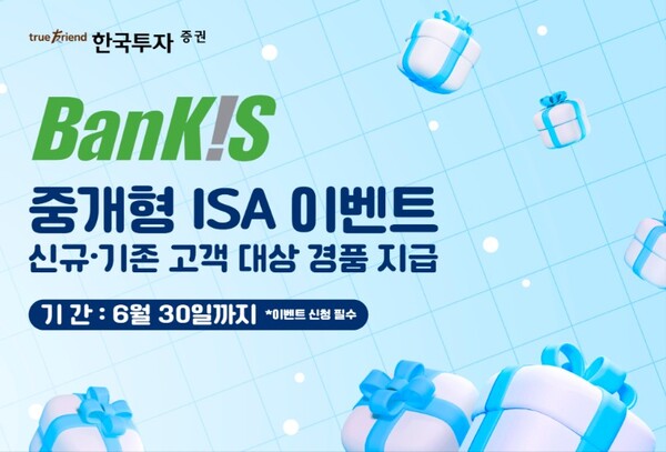 ▲한국투자증권은 오는 6월 30일까지 뱅키스(BanKIS) 고객을 대상으로 중개형ISA 이벤트를 진행한다고 10일 밝혔다. ⓒ 한국투자증권