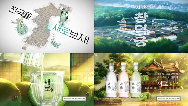 ▲'전국을 새로 보자' 콘셉트의 창덕궁편 새로 광고 캠페인. ⓒ롯데칠성음료