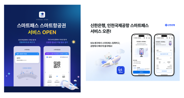 ▲(왼쪽부터) 우리은행, 신한은행 스마트패스 서비스 관련 사진 ⓒ각 사