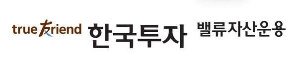 ▲ 한국금융지주 계열사이자 가치투자 중심 운용사인 한국투자밸류자산운용이 ‘한국밸류 월지급식 글로벌배당인컴 펀드’를 출시한다고 11일 밝혔다. ⓒ 한국투자밸류자산운용