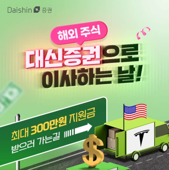 ▲대신증권이 타 증권사에서 해외주식을 옮겨와 거래하면 상금을 제공한다. ⓒ 대신증권