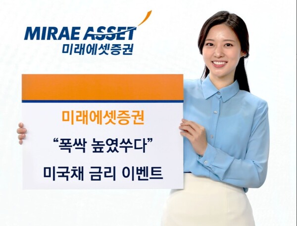 ▲ 미래에셋증권은 4월 7일부터 미국채 금리 “폭싹 높였수다” 이벤트를 진행한다고 11일 밝혔다. ⓒ  미래에셋증권