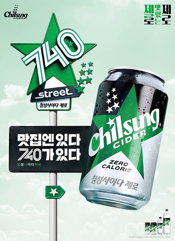 ▲칠성사이다 제로 740 스트리트 이벤트. ⓒ롯데칠성음료