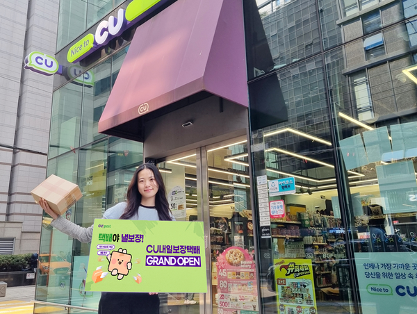 ▲CU, 내일보장택배 서비스 오픈. ⓒBGF리테일