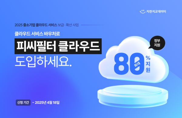 ▲지란지교데이터, 중소기업 클라우드 지원 사업 공급기업 선정ⓒ지란지교데이터