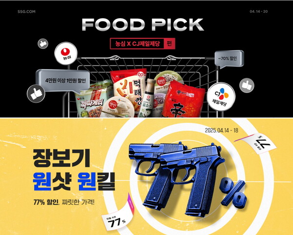 ▲SSG닷컴은 14일부터 일주일간 가공식품 중심의 장보기 특가 주간을 운영한다. ⓒSSG닷컴