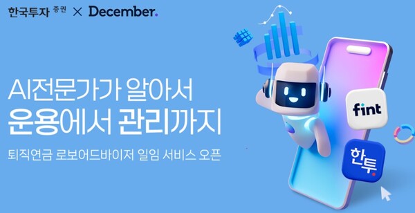 ▲한국투자증권은 디셈버앤컴퍼니와 협력해 인공지능(AI) 기술을 활용한 퇴직연금 로보어드바이저(RA) 일임 운용 서비스를 출시했다고 15일 밝혔다. ⓒ 한국투자증권