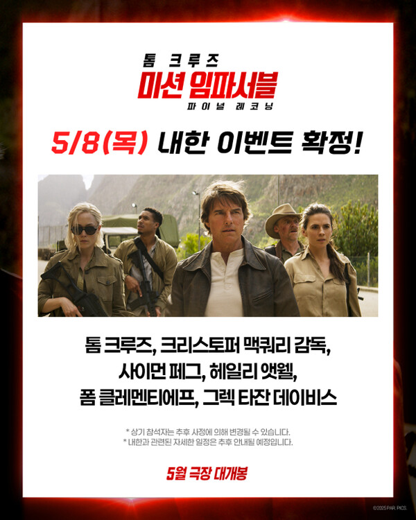 ▲'미션 임파서블: 파이널 레코닝​' 내한 멤버 공개. ⓒ롯데엔터테인먼트