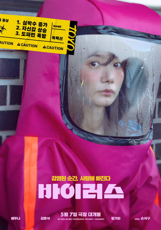 ▲'바이러스' ⓒ바이포엠스튜디오