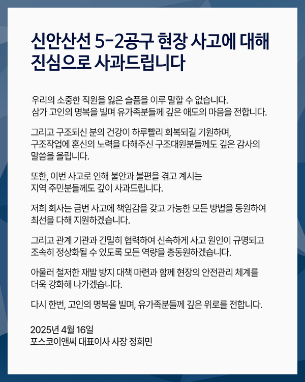 ▲신안산선 5-2공구 붕괴사고 관련 공식 사과문. ⓒ포스코이앤씨