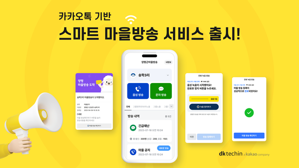 ▲양평군 관광 캐릭터 ‘양춘이’를 활용한 스마트 마을방송 #온동네 운영 사례. ⓒ디케이테크인