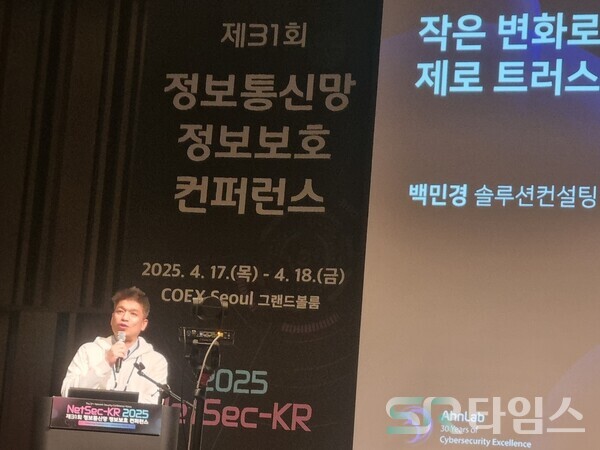 ▲백민경 안랩 솔루션컨설팅1팀 팀장은 17일 서울시 강남구 코엑스 그랜드볼룸에서 열린 제31회 정보통신망 정보보호 컨퍼런스에서 발표하고 있다. ⓒ문재호 기자