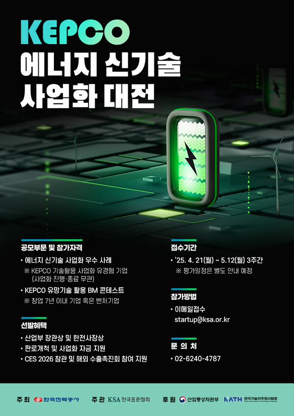 ▲한국전력공사는 에너지 신기술 사업화를 활성화하기 위해 'KEPCO 에너지 신기술 사업화 대전'을 처음으로 개최했다. ⓒ한전