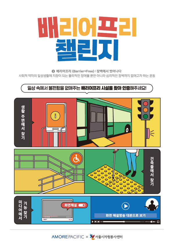 ▲아모레퍼시픽이 지난 20일 장애인의 날을 맞아 배리어프리 인식 확산과 실천을 독려하는 ‘배프챌린지’를 진행했다. ⓒ아모레퍼시픽