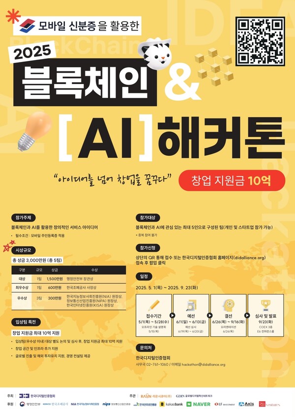 ▲한국디지털인증협회, ‘2025 블록체인 AI 해커톤’ 주최…창업 지원금 10억원 기회ⓒ라온시큐어