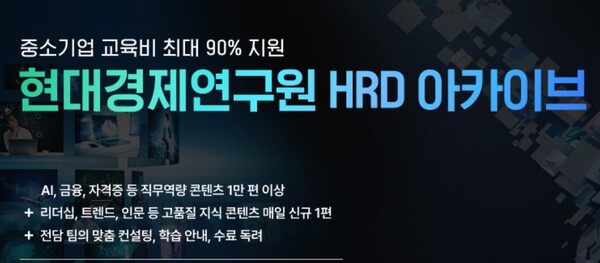 ▲현대그룹 계열사 현대경제연구원이 우리나라 경제 산업의 근간인 중소기업의 직무 역량 교육기관으로 3년 연속 선정, 참여기업 모집에 적극 나섰다고 21일 밝혔다.  ⓒ 현대그룹