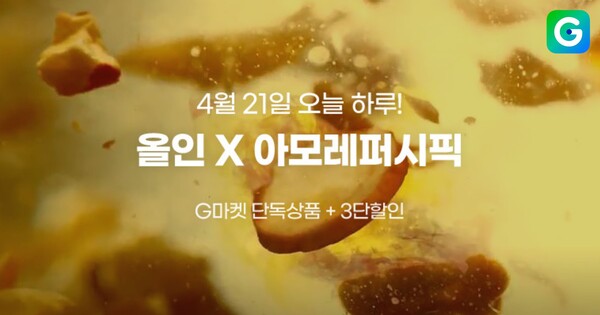 ▲신세계그룹 계열 이커머스 G마켓은 신규 브랜드 콜라보 프로모션 ‘올인’을 론칭한다고 21일 밝혔다. 이날 1회차는 ‘아모레퍼시픽 편’이다. ⓒG마켓