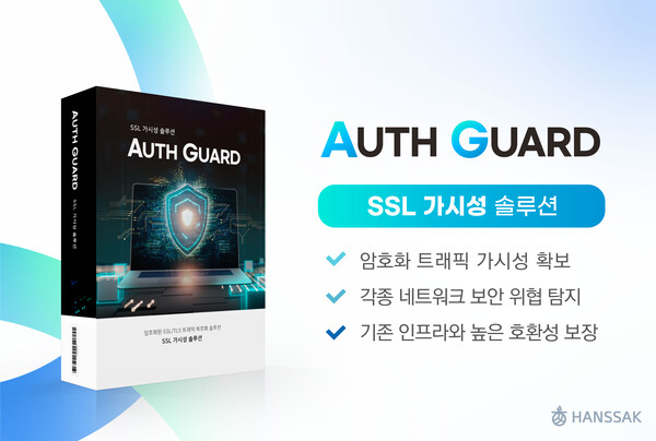 ▲한싹, SSL 가시성 솔루션 '오스가드' 출시 ⓒ한싹