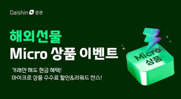 ▲대신증권은 해외선물 마이크로 상품 거래 고객을 대상으로 현금 지급 이벤트를 진행한다고 22일 밝혔다. ⓒ 대신증권