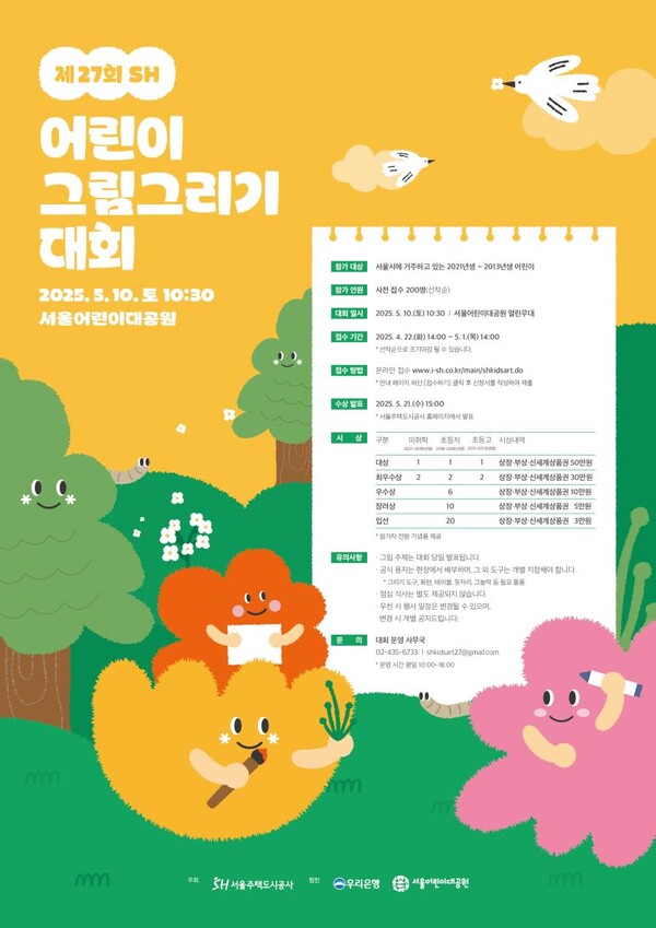 ▲제27회 SH 어린이 그림그리기 대회 포스터. ⓒ서울주택도시공사(SH공사)
