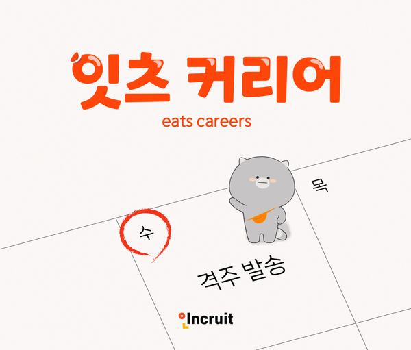 ▲개인회원 대상 뉴스레터 ‘잇츠 커리어’ ⓒ인크루트