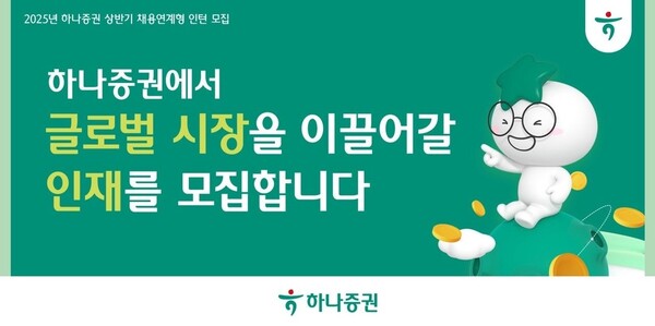 ▲하나증권이 글로벌 금융 시장을 선도할 유망 인재 발굴을 위해 2025년 상반기 채용 연계형 인턴십 프로그램 지원자를 모집한다고 23일 밝혔다. ⓒ 하나증권