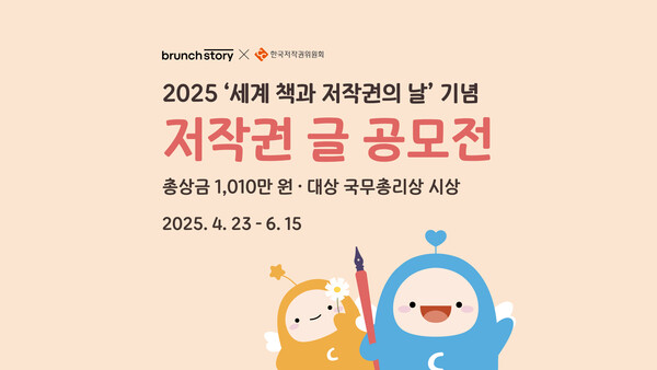 ▲카카오 브런치가 한국저작권위원회와 함께 저작권 글 공모전을 진행한다고 24일 밝혔다. ⓒ카카오