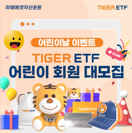 ▲ 미래에셋자산운용은 5월 가정의 달을 맞아 ‘TIGER ETF 어린이 회원 대모집’ 이벤트를 진행한다고 24일 밝혔다. ⓒ 미래에셋자산운용