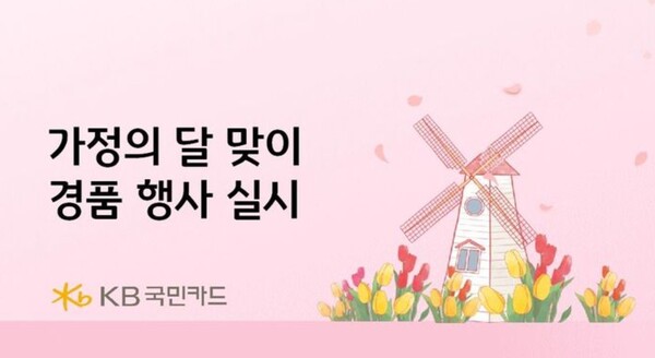 ▲ KB국민카드는 가정의 달을 맞아 여행지원금과 놀이공원 자유이용권 경품 행사를 실시한다고 25일 밝혔다. ⓒ KB국민카드