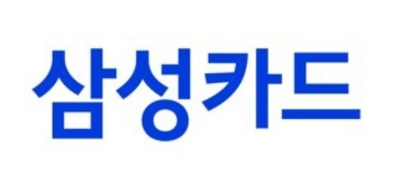 ▲삼성카드의 1분기 당기 순이익이 지난해 같은 기간보다 3.7% 증가한 1,844억원으로 잠정 집계됐다. ⓒ 삼성카드