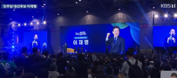 ▲수도권·강원·제주 합동연설회장에서 이재명 후보가 후보 수락 연설하는 모습. ⓒKBS뉴스 캡처
