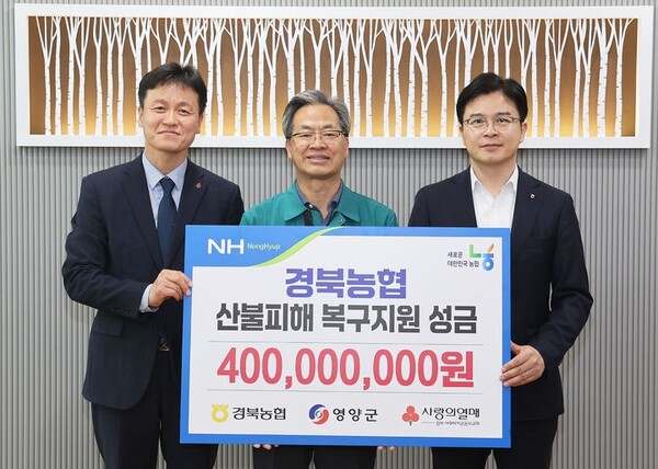 ▲농협중앙회, 영양군 산불피해 복구성금 4억원 전달 ⓒ영양군