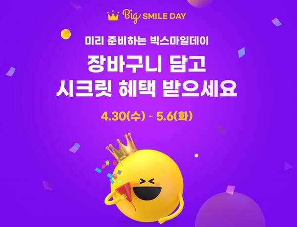 ▲G마켓, 빅스마일데이 티저 프로모션 오픈. ⓒG마켓