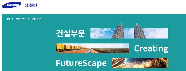 ▲삼성물산 건설부문 홈페이지. ⓒ삼성물산