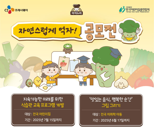 ▲CJ프레시웨이 아이누리 제4회 '자연스럽게 먹자' 공모전 안내 포스터. ⓒCJ프레시웨이