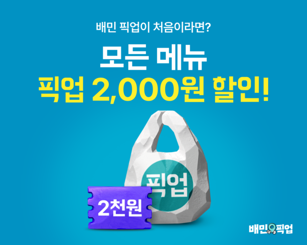 ▲배달의민족이 지난달에 이어 이달에도 픽업(구 포장) 활성화를 위한 대대적인 프로모션을 전개한다. ⓒ우아한형제들