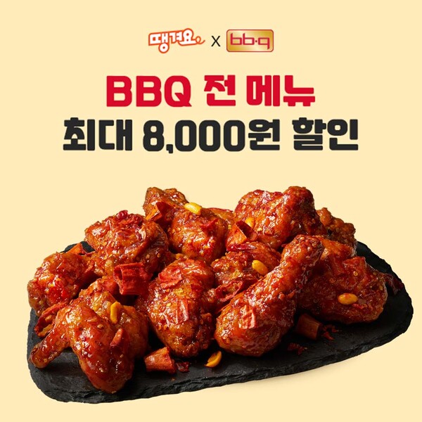 ▲BBQ가 배달앱 ‘땡겨요’를 통해 치킨 메뉴를 주문하면 최대 8,000원의 할인을 받을 수 있는 프로모션을 진행한다.  ⓒBBQ