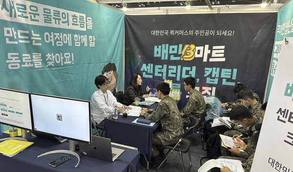 ▲우아한청년들은 7~8일 일산 킨텍스에서 열린 ‘2025년 국군장병 취업박람회’에 참가해 배민B마트 퀵커머스 물류·유통 네트워크의 핵심인재가 될 수 있는 채용포지션을 소개하고 긴밀한 현장상담을 통해 국군장병들의 취업을 지원했다. ⓒ우아한형제들