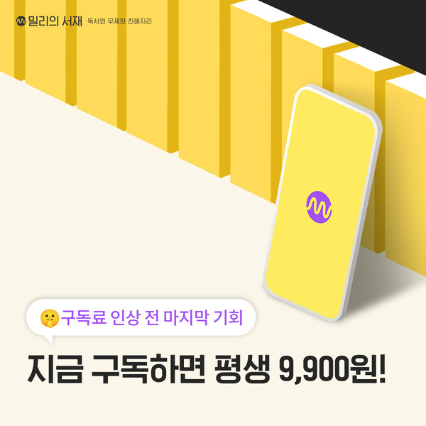 ▲KT밀리의서재가 독서 콘텐츠 확장 등 서비스 혜택 강화에 따라 구독료를 조정한다.ⓒKT밀리의서재