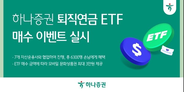 ▲ 하나증권은 ‘퇴직연금 ETF 매수 이벤트’를 6월 말까지 진행한다고 9일 밝혔다. ⓒ  하나증권