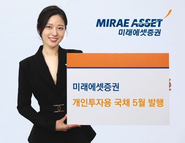 ▲미래에셋증권은 개인투자용 국채 5월 청약을 9일부터 15일까지 진행한다고 9일 밝혔다. ⓒ 미래에셋증권