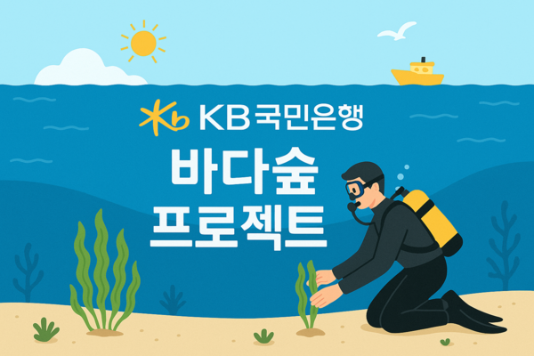 ▲KB국민은행, ‘KB바다숲 프로젝트’. ⓒKB국민은행